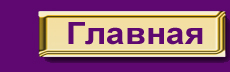 главная