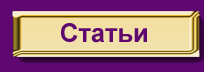 статьи